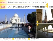 ITBIND402　タージマハル　４日間